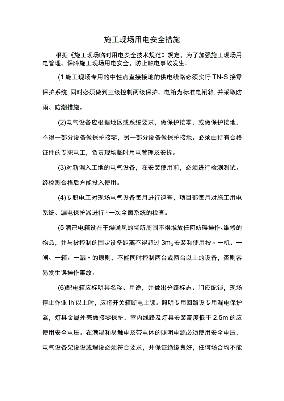 施工现场用电安全措施.docx_第1页