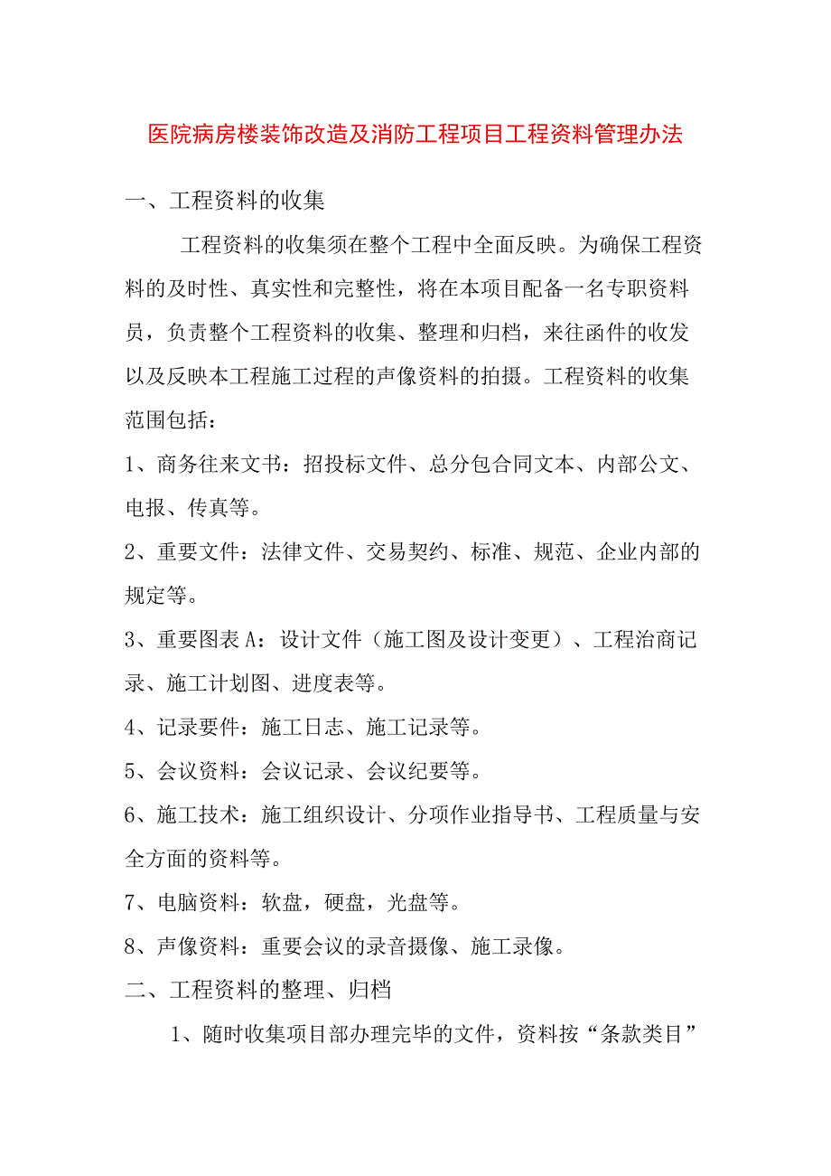 医院病房楼装饰改造及消防工程项目工程资料管理办法.docx_第1页