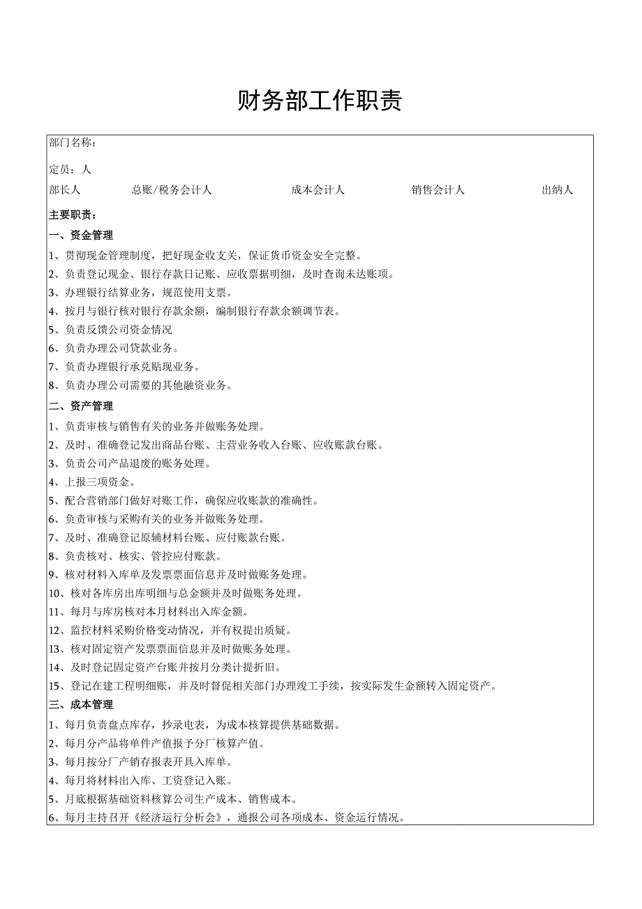 财务部工作职责.docx_第1页