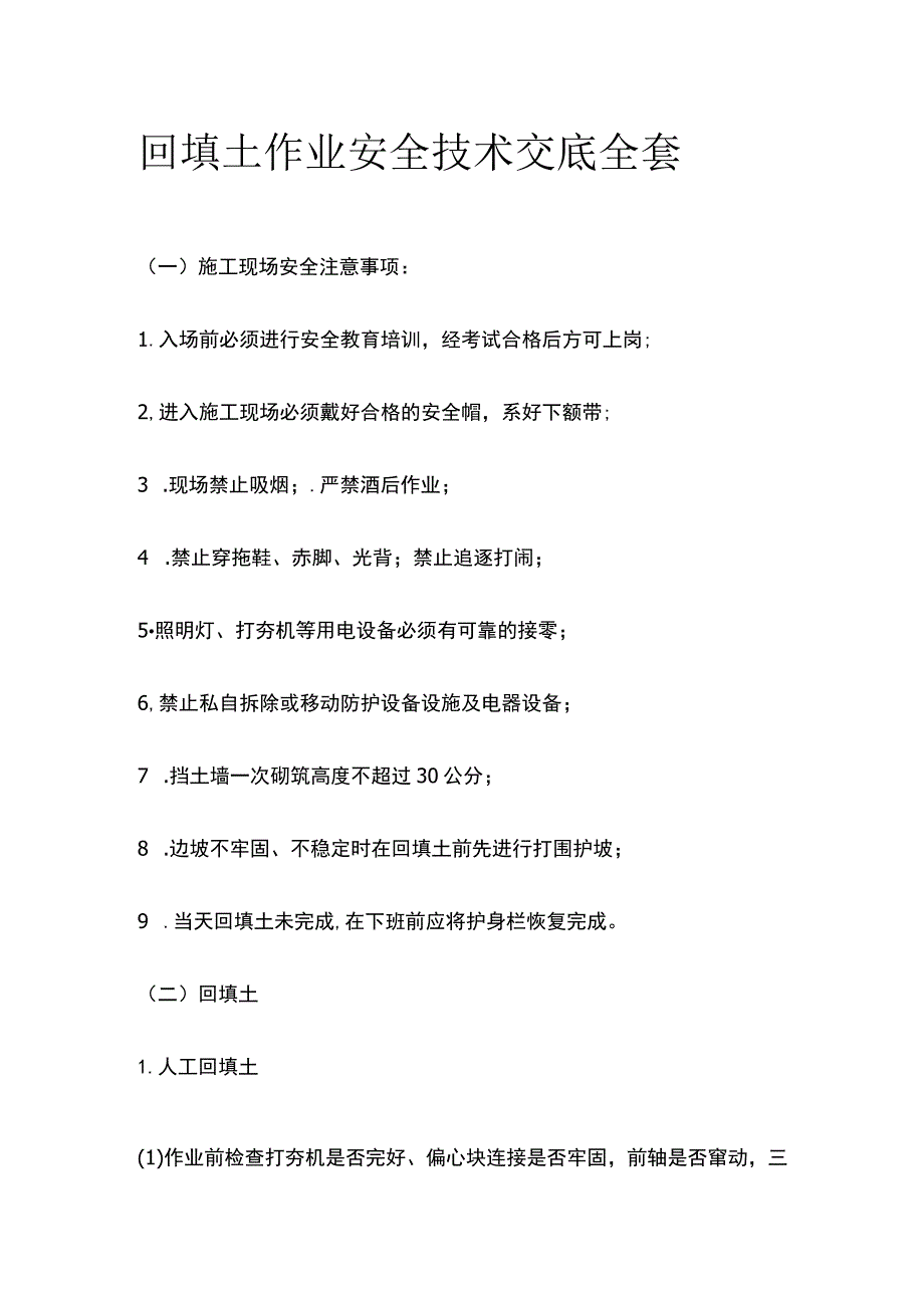 回填土作业安全技术交底全套.docx_第1页