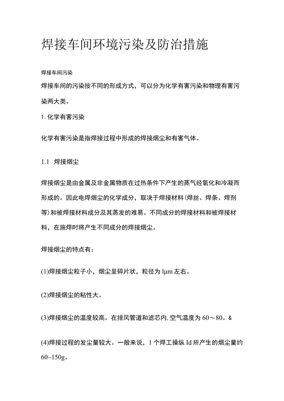 焊接车间环境污染及防治措施.docx_第1页