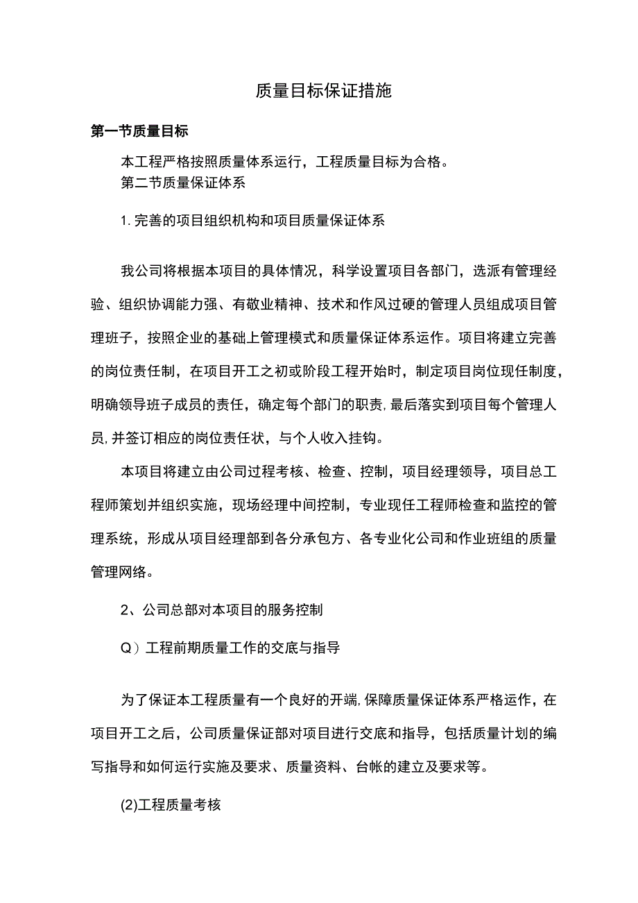 质量目标保证措施.docx_第1页