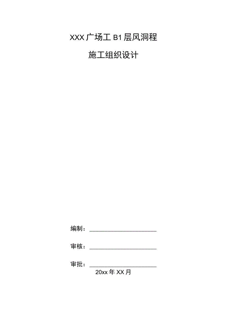 XXX广场工B1层风洞程施工组织设计.docx_第1页