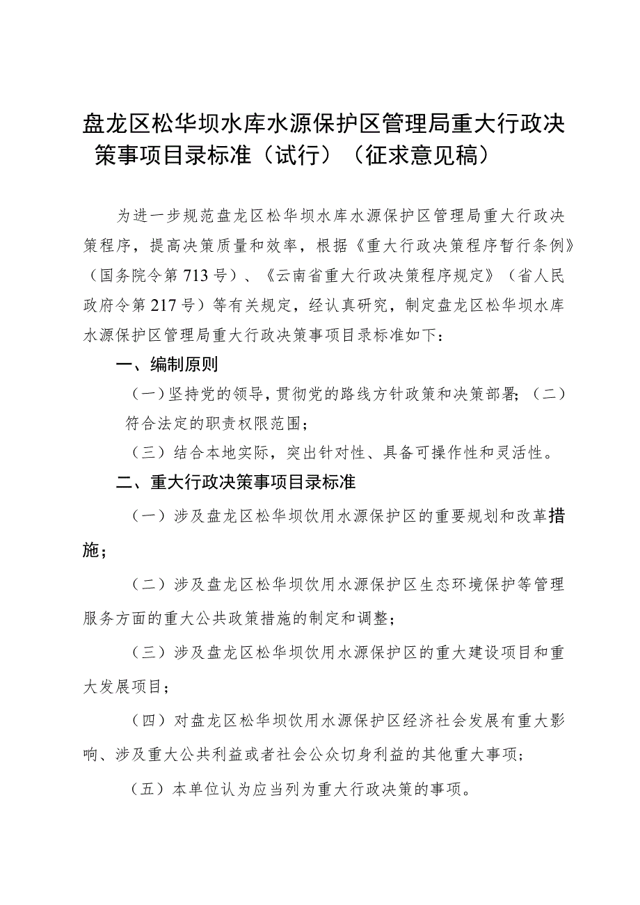 盘龙区松华坝水库水源保护区管理局重大行政决策事项目录标准（试行）（征求意见稿）.docx_第1页