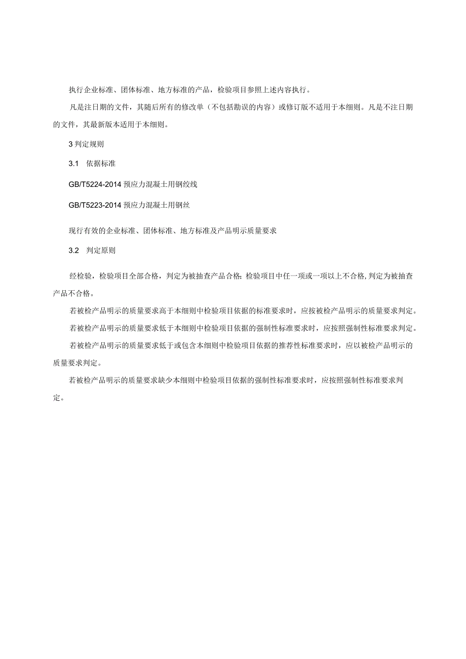 预应力混凝土用钢材产品质量监督抽查实施细则（2022年版）.docx_第2页