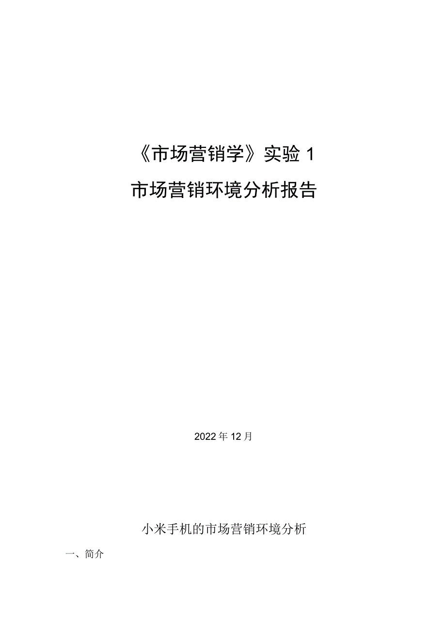 小米手机的市场营销环境分析报告.docx_第1页