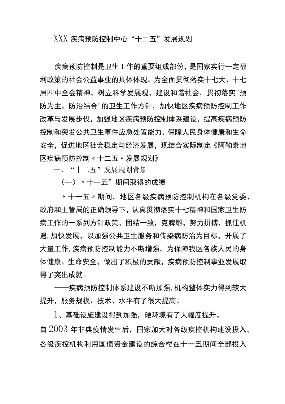 疾病预防控制中心发展规划报告.docx_第1页