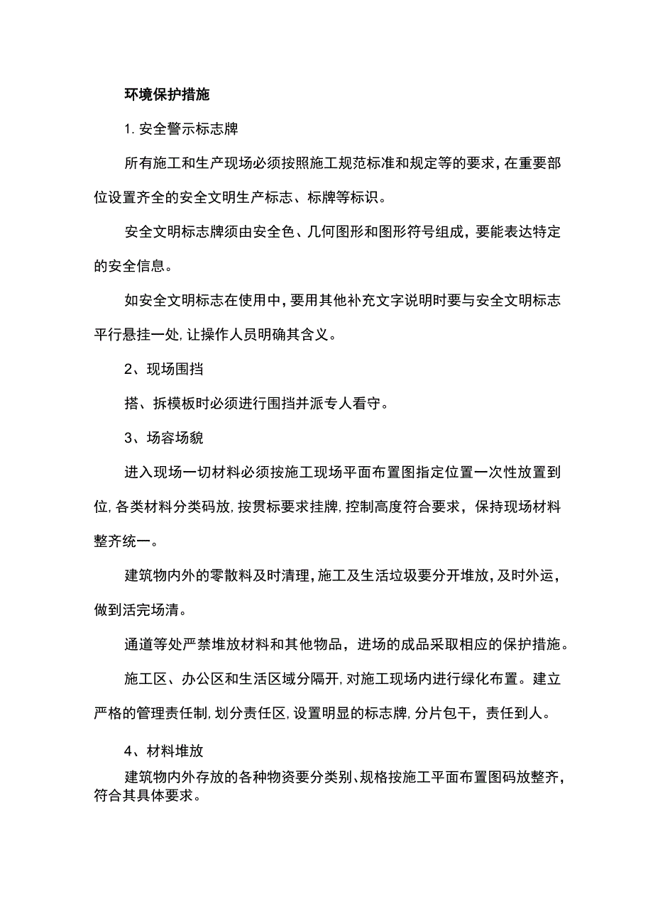 环境保护措施.docx_第1页