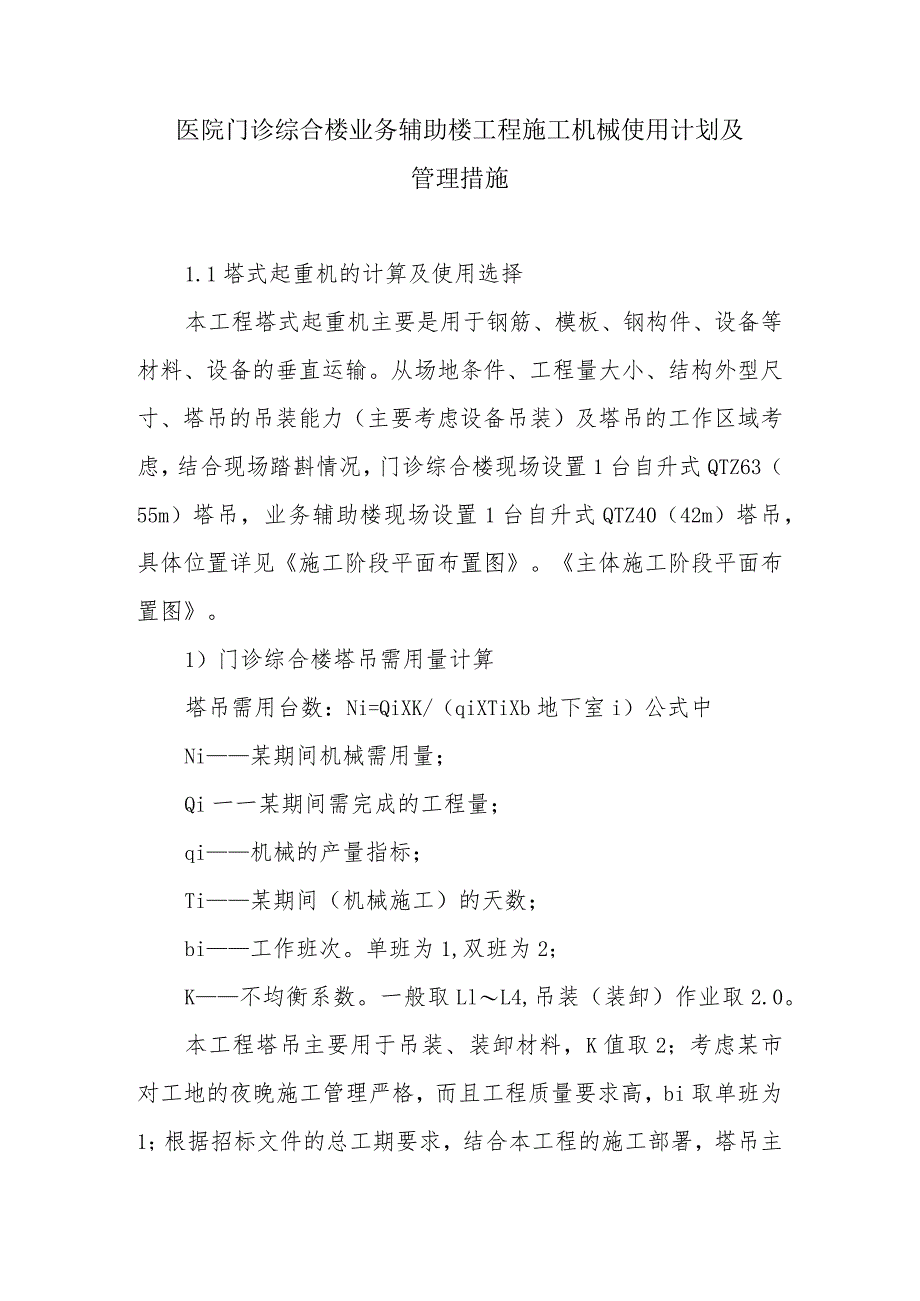 医院门诊综合楼业务辅助楼工程施工机械使用计划及管理措施.docx_第1页