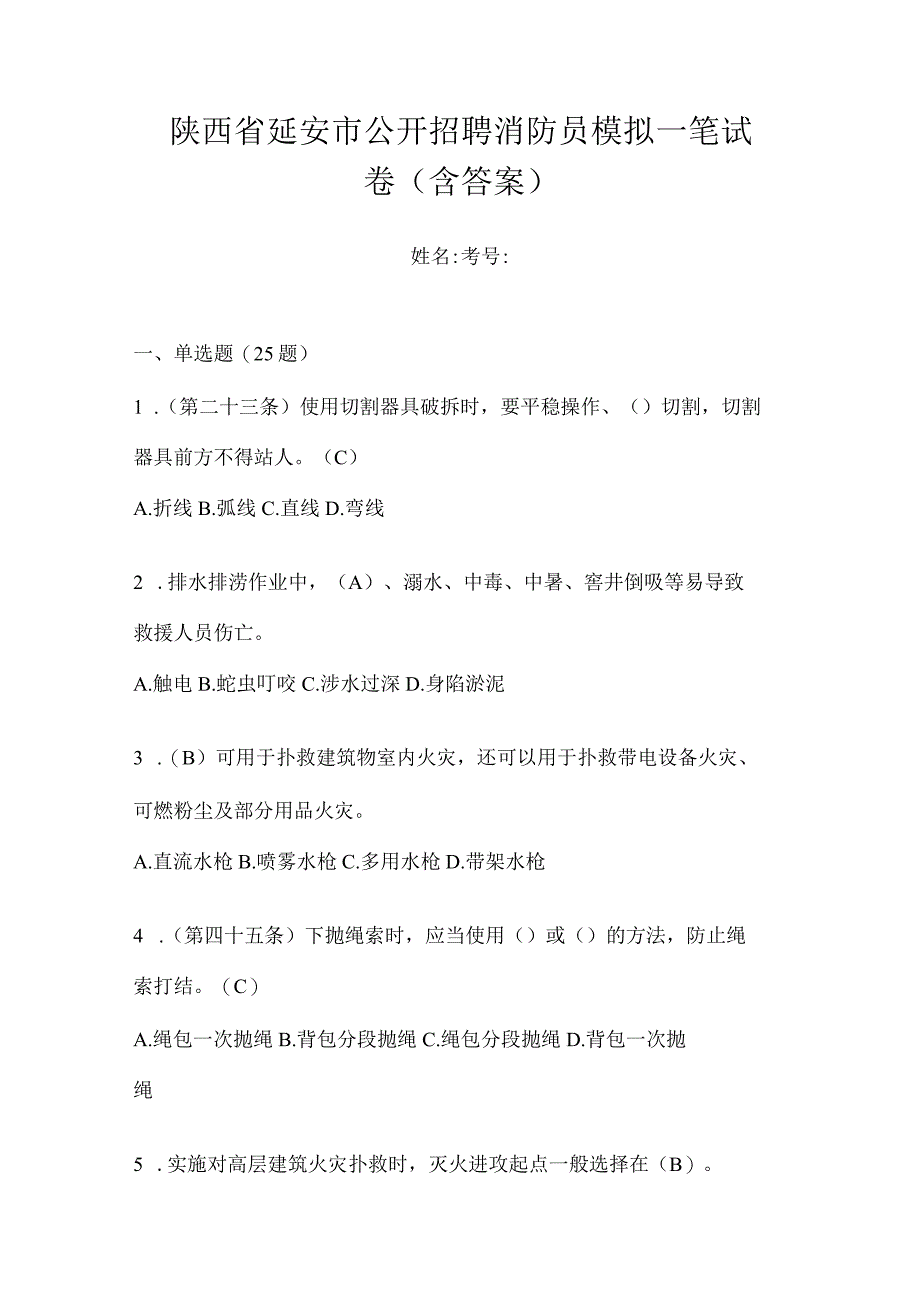 陕西省延安市公开招聘消防员模拟一笔试卷含答案.docx_第1页