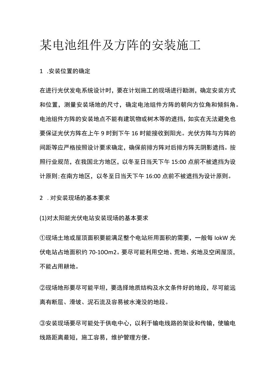 某电池组件及方阵的安装施工.docx_第1页