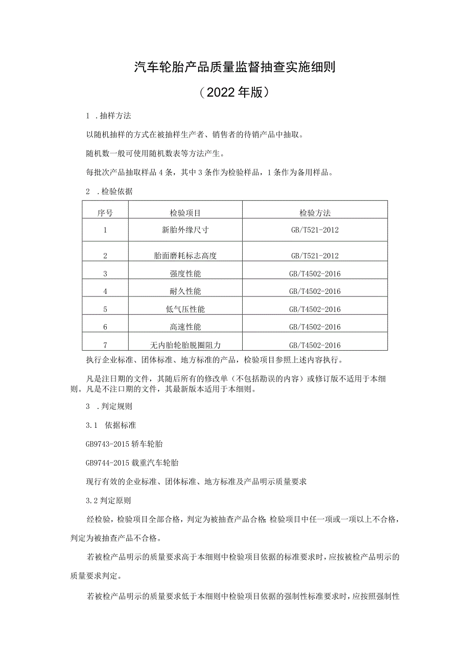 汽车轮胎产品质量监督抽查实施细则（2022年版）.docx_第1页