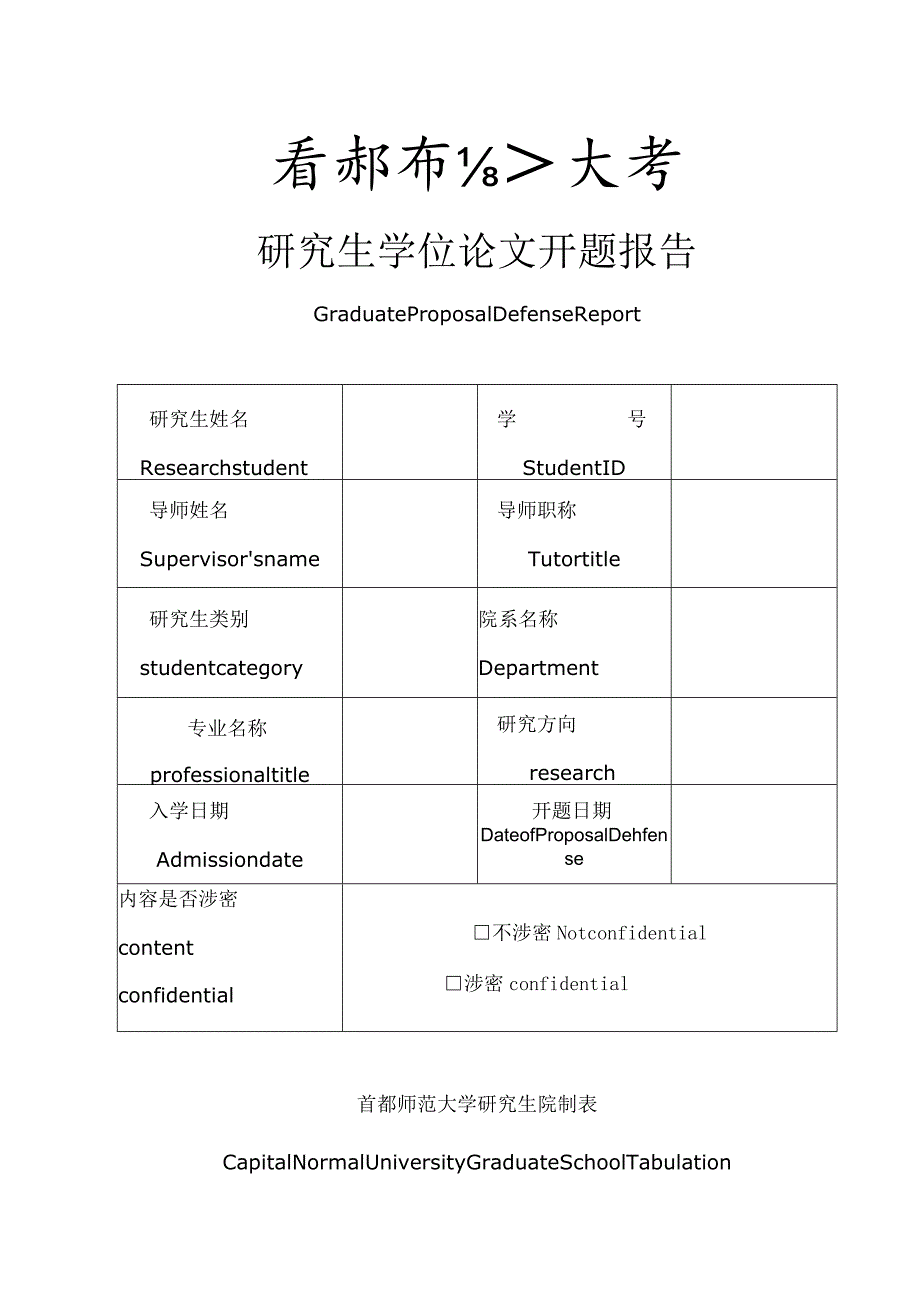 研究生学位论文开题报告.docx_第1页