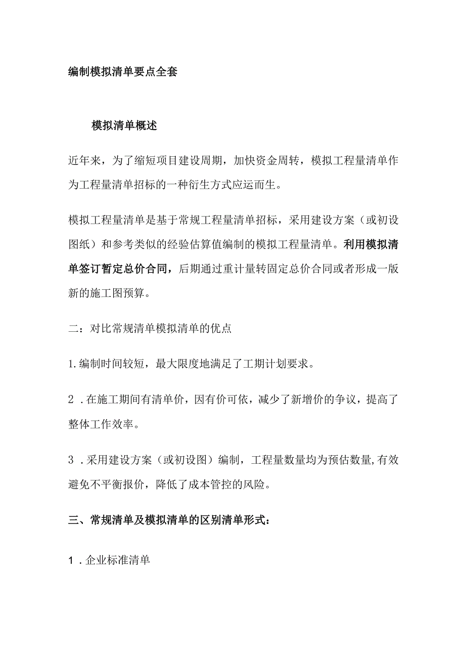 编制模拟清单要点全套.docx_第1页