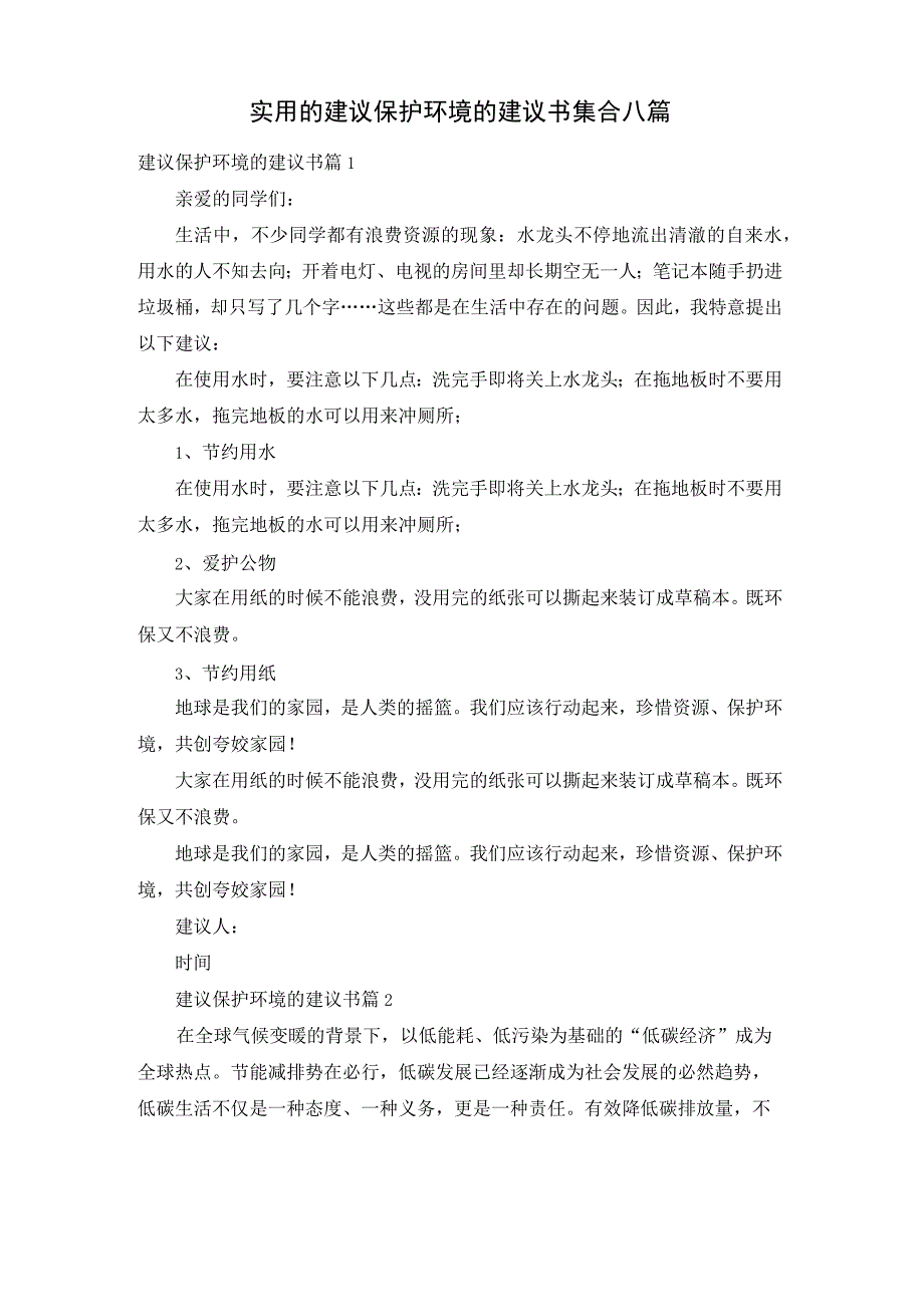 实用的建议保护环境的建议书集合八篇.docx_第1页