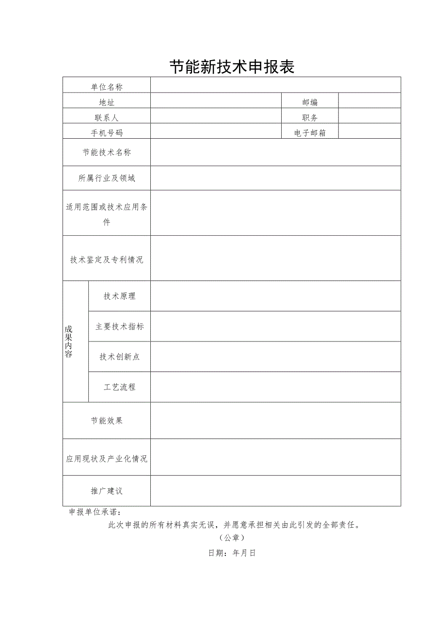 节能新技术申报表.docx_第1页