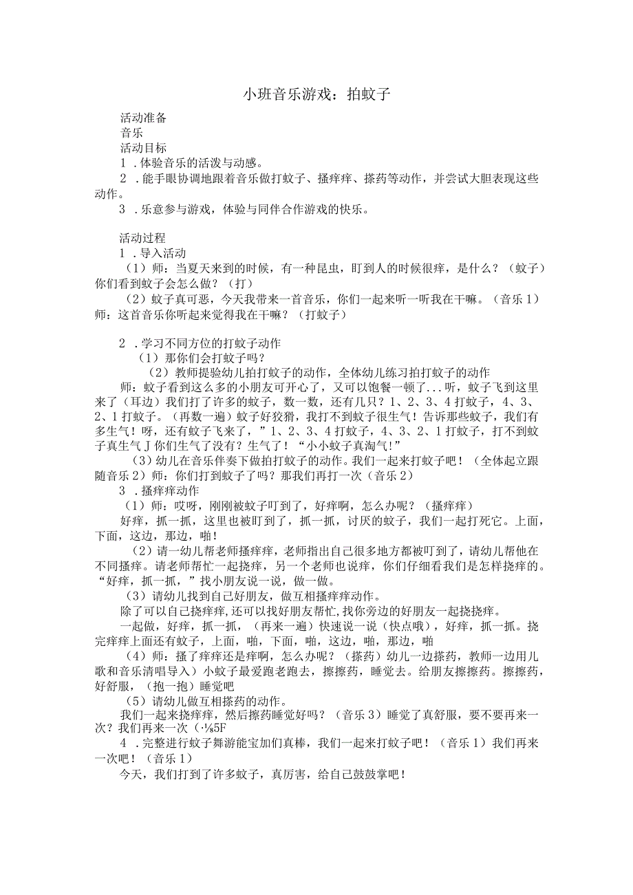 幼儿园小班音乐游戏《打蚊子》教学设计.docx_第1页