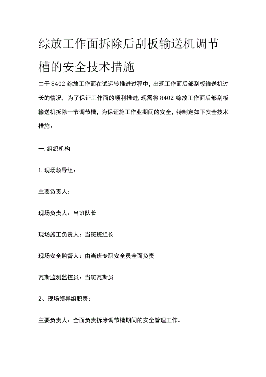 综放工作面拆除后刮板输送机调节槽的安全技术措施.docx_第1页