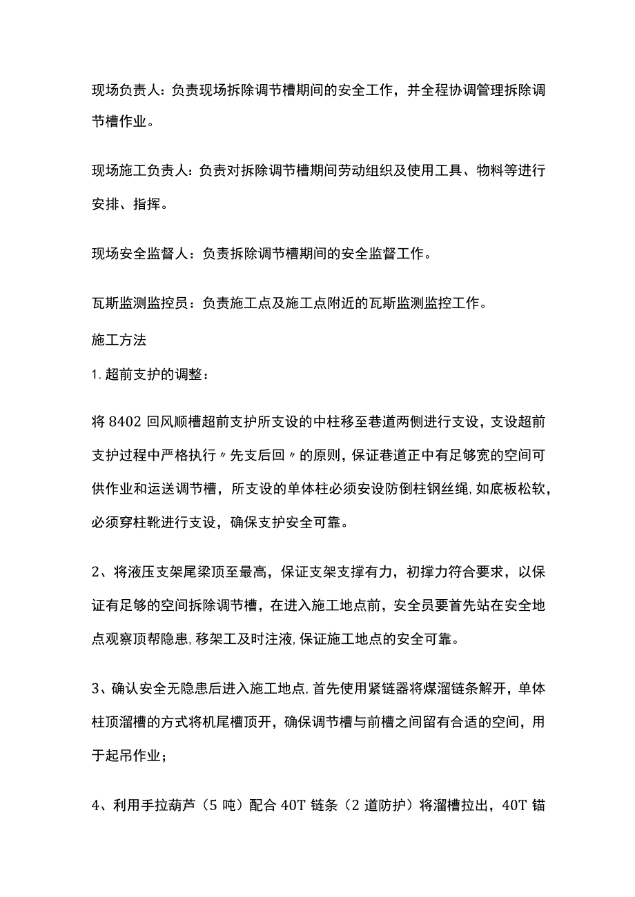 综放工作面拆除后刮板输送机调节槽的安全技术措施.docx_第2页