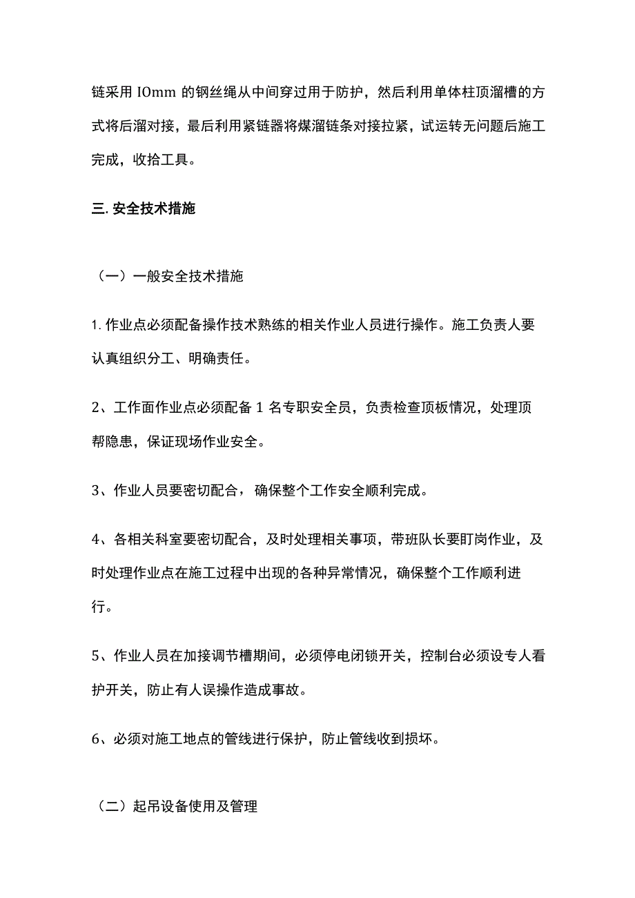 综放工作面拆除后刮板输送机调节槽的安全技术措施.docx_第3页