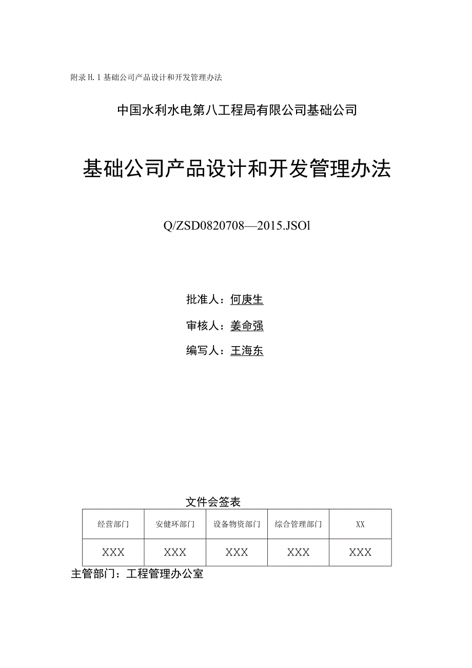 附录H.1 基础公司产品设计和开发管理办法.docx_第1页