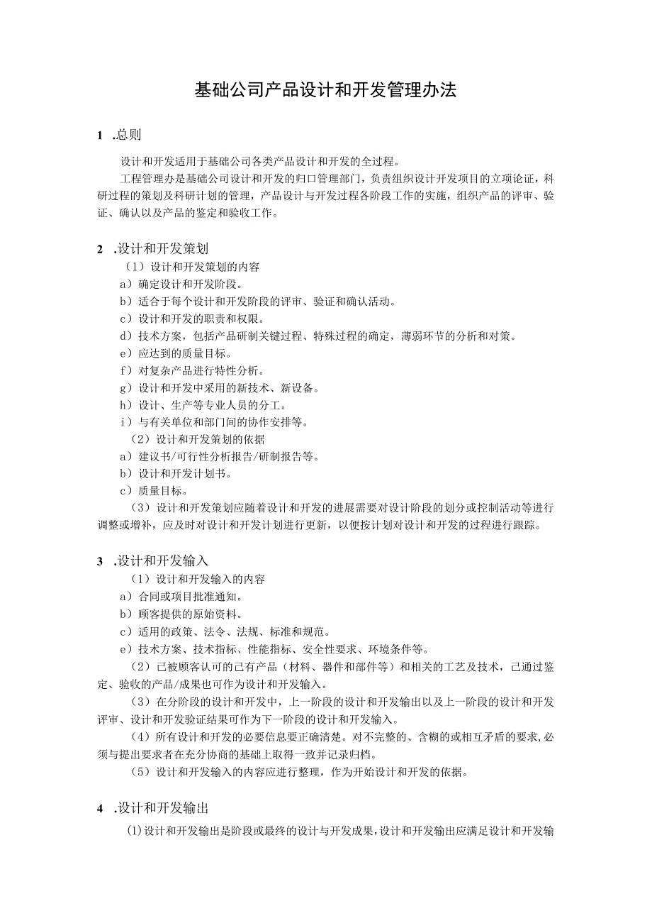 附录H.1 基础公司产品设计和开发管理办法.docx_第3页