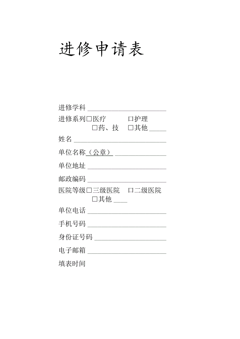 进修申请表.docx_第1页