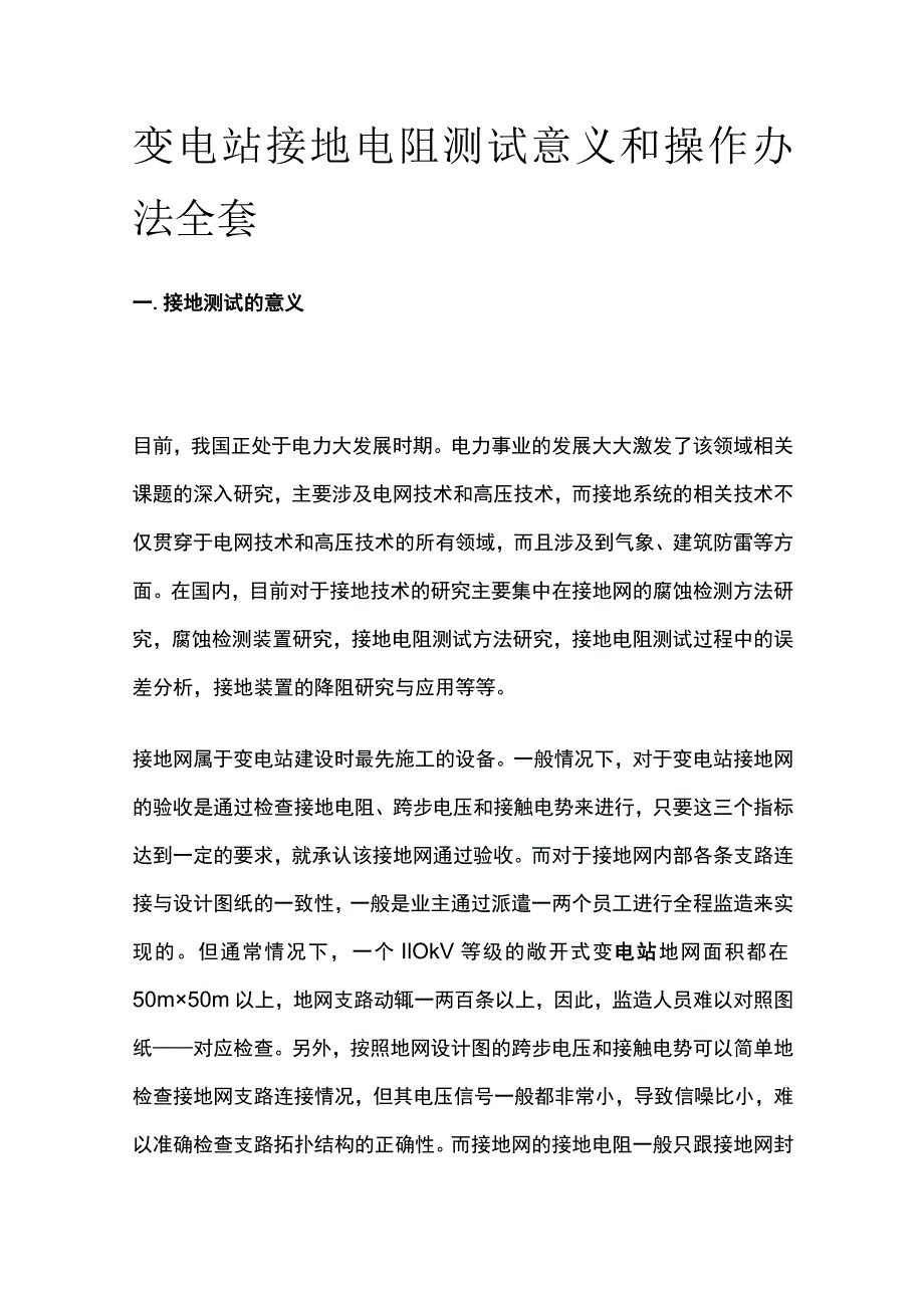 变电站接地电阻测试意义和操作办法全套.docx_第1页