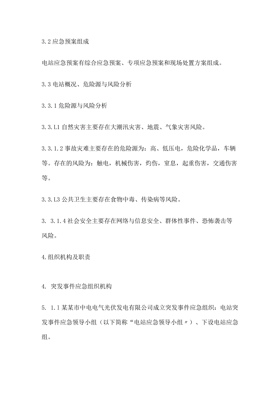 某光伏电站安全生产应急管理预案.docx_第3页