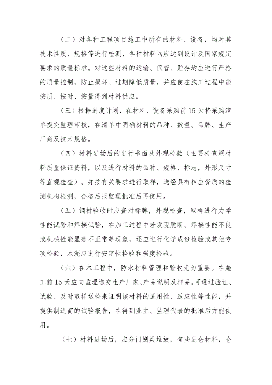 雕塑硬质铺装广场廊道码头植物绿化古艺工程原材料质量控制方案.docx_第2页