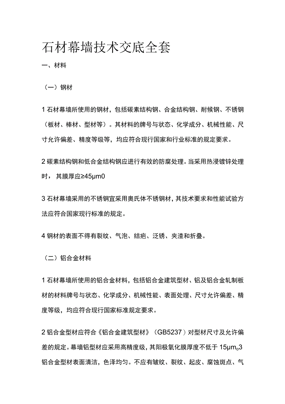 石材幕墙技术交底全套.docx_第1页