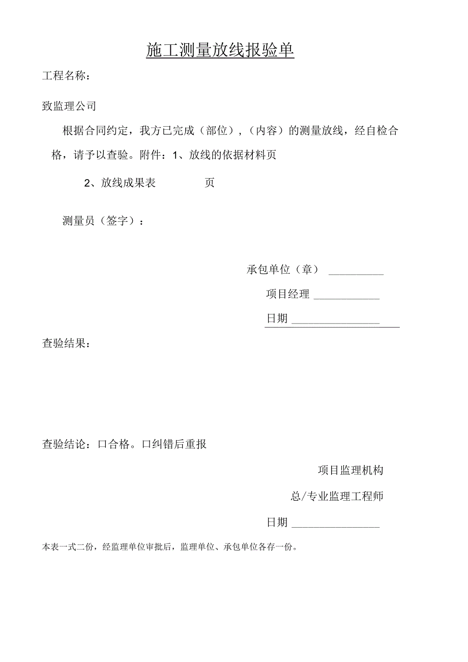 施工测量放线报验单.docx_第1页