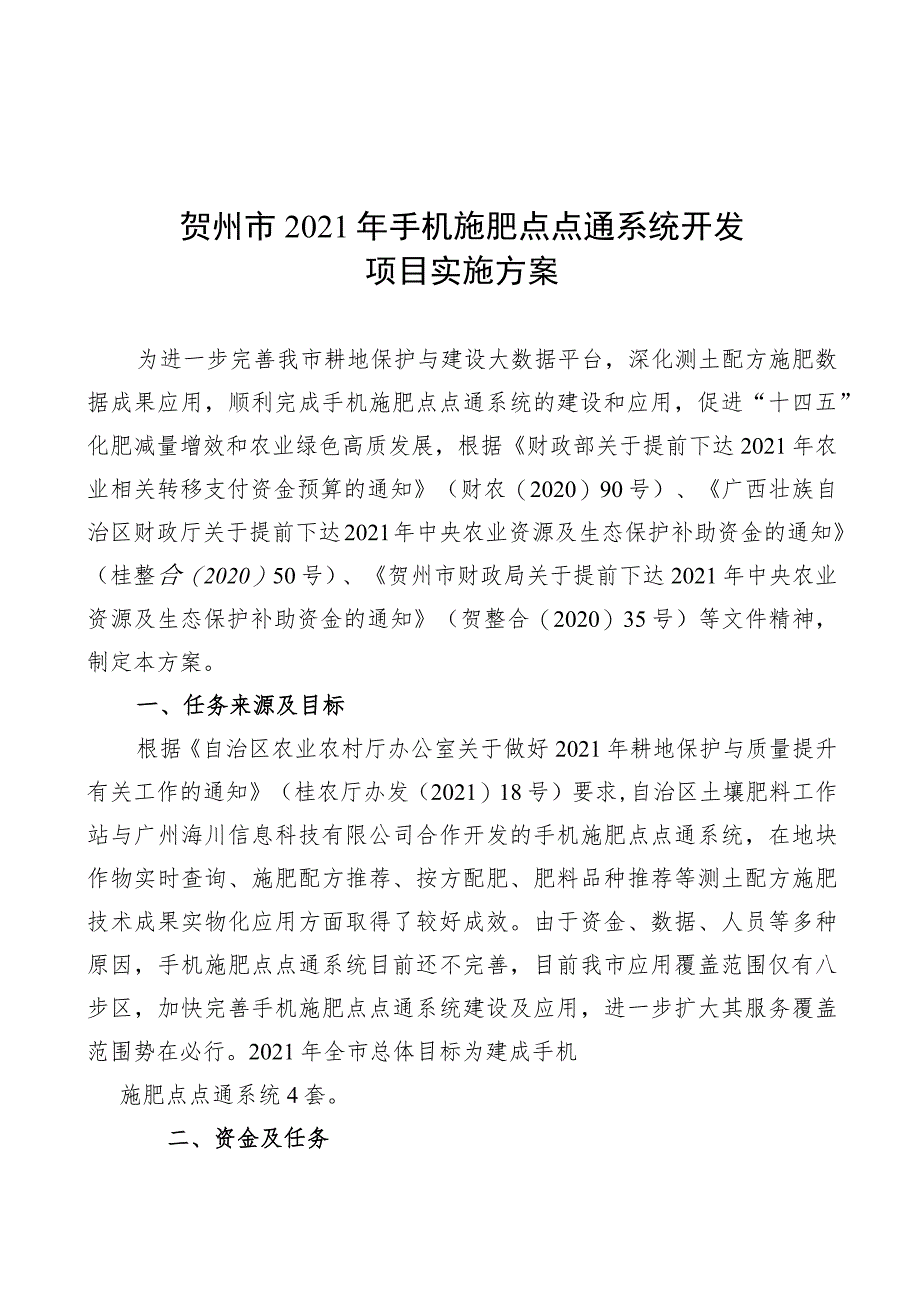 贺州市2021年手机施肥点点通系统开发项目实施方案.docx_第1页