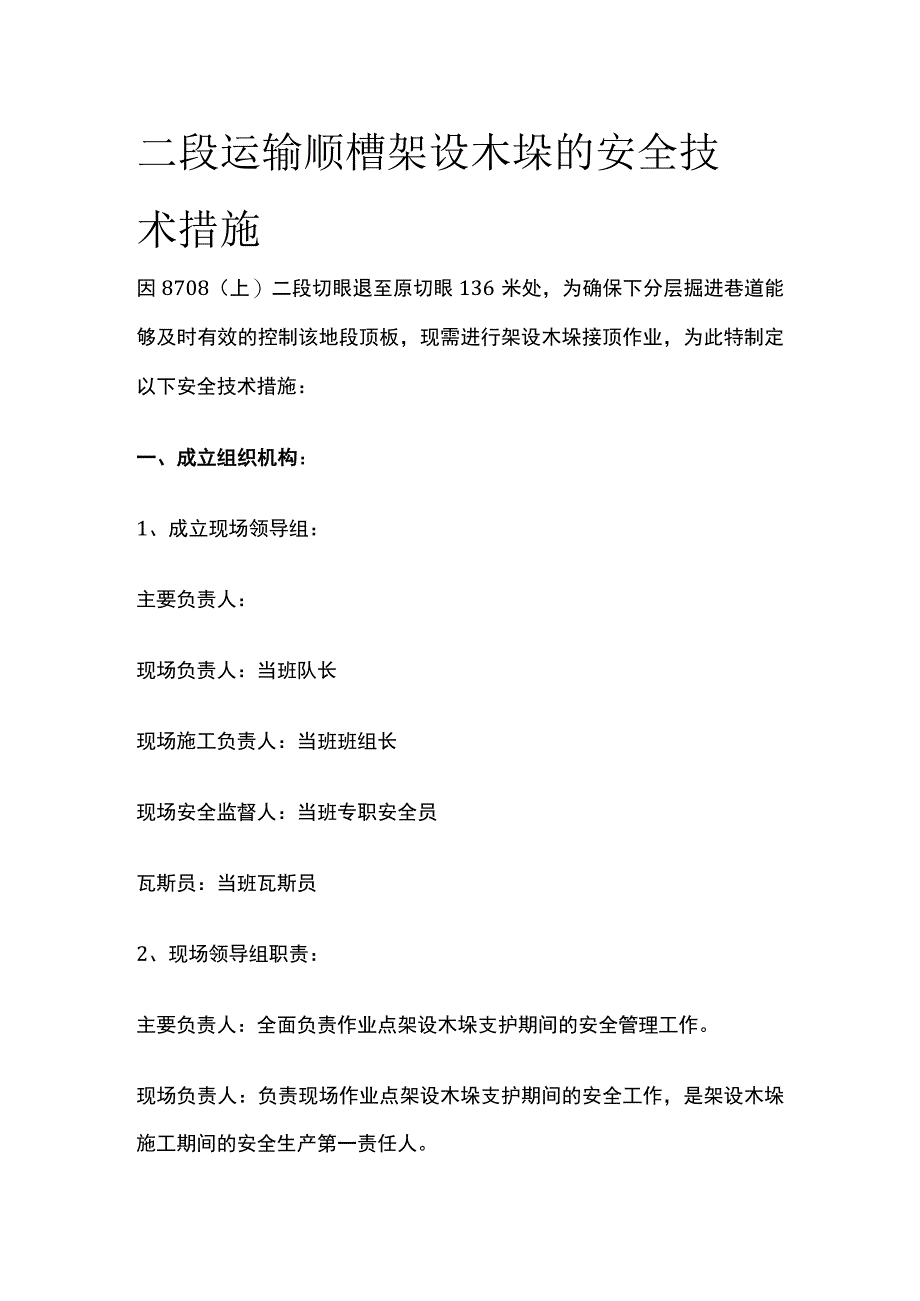 二段运输顺槽架设木垛 的安全技术措施.docx_第1页