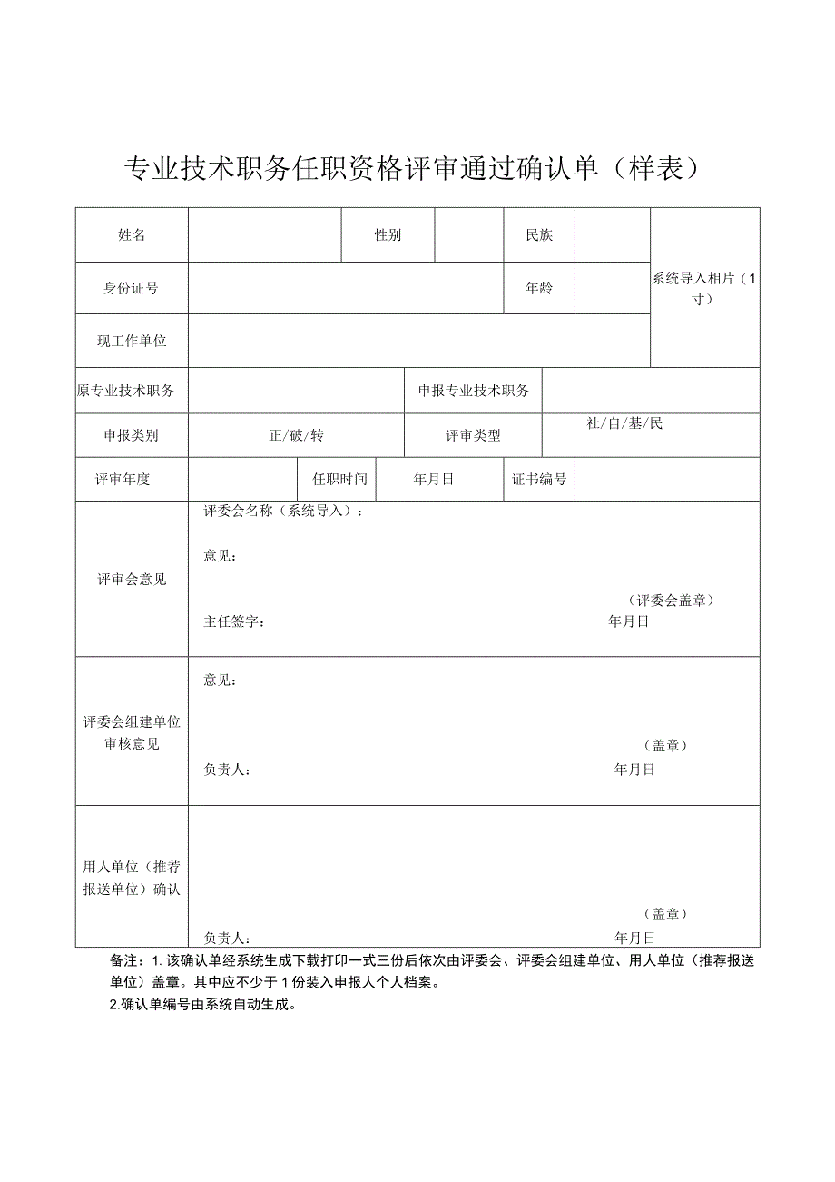 专业技术职务任职资格评审通过确认单（样表）.docx_第1页