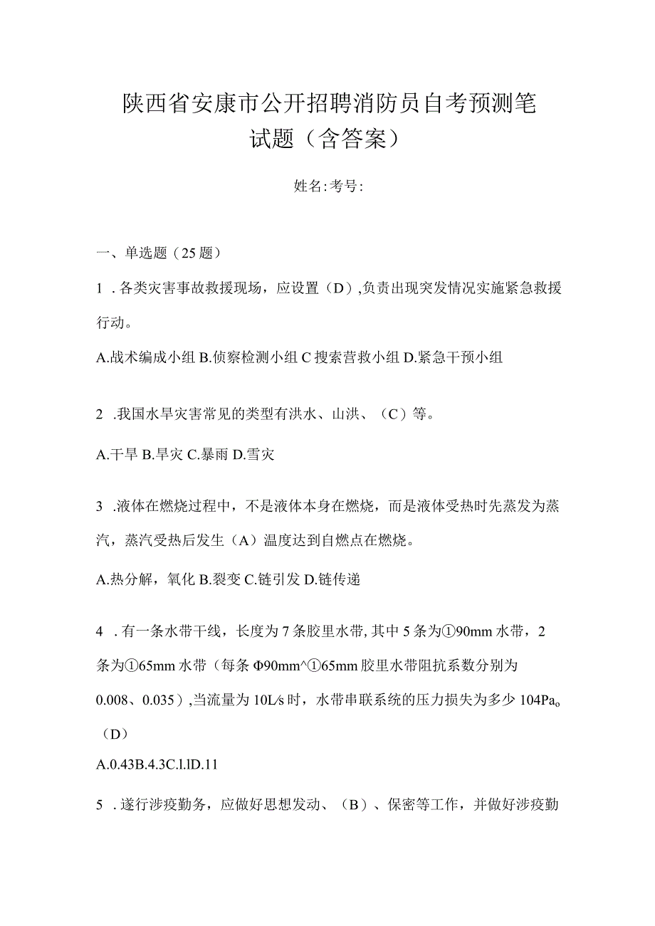 陕西省安康市公开招聘消防员自考预测笔试题含答案.docx_第1页