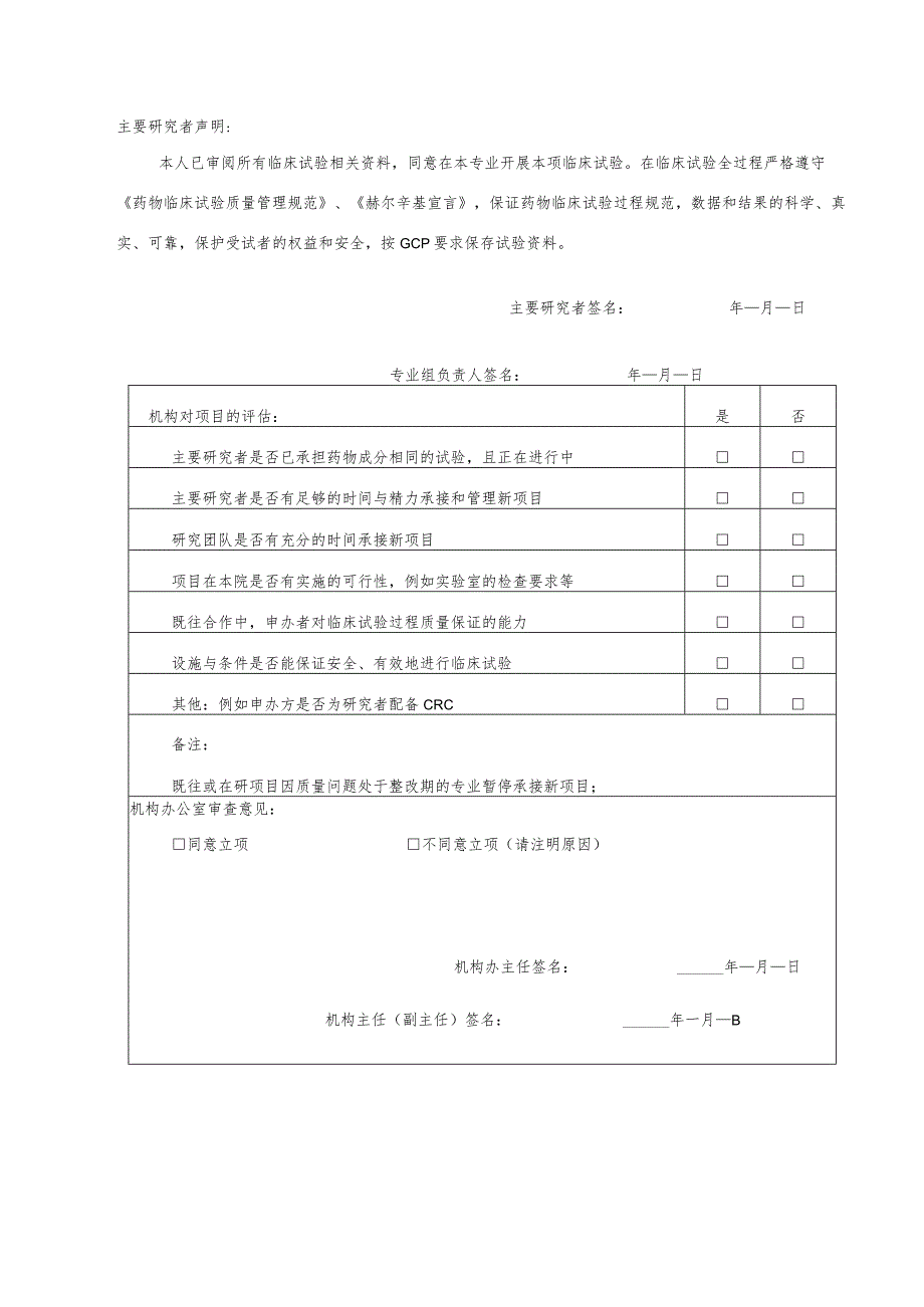 药物临床试验项目立项申请表.docx_第2页