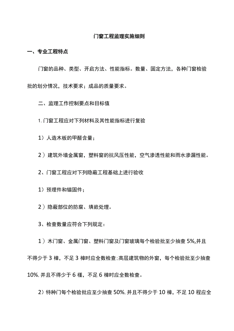 门窗工程监理实施细则.docx_第1页