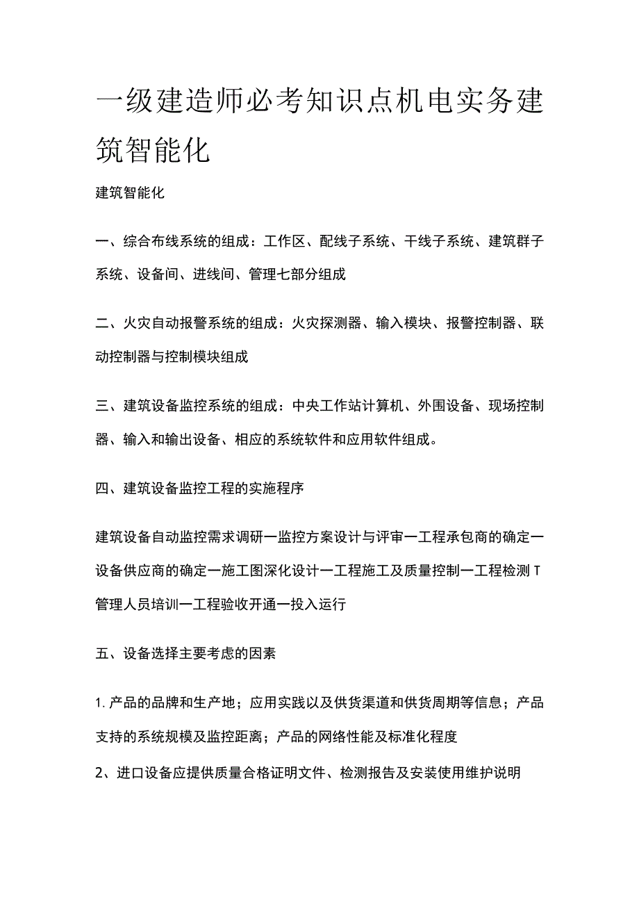 一级建造师必考知识点 机电实务 建筑智能化.docx_第1页