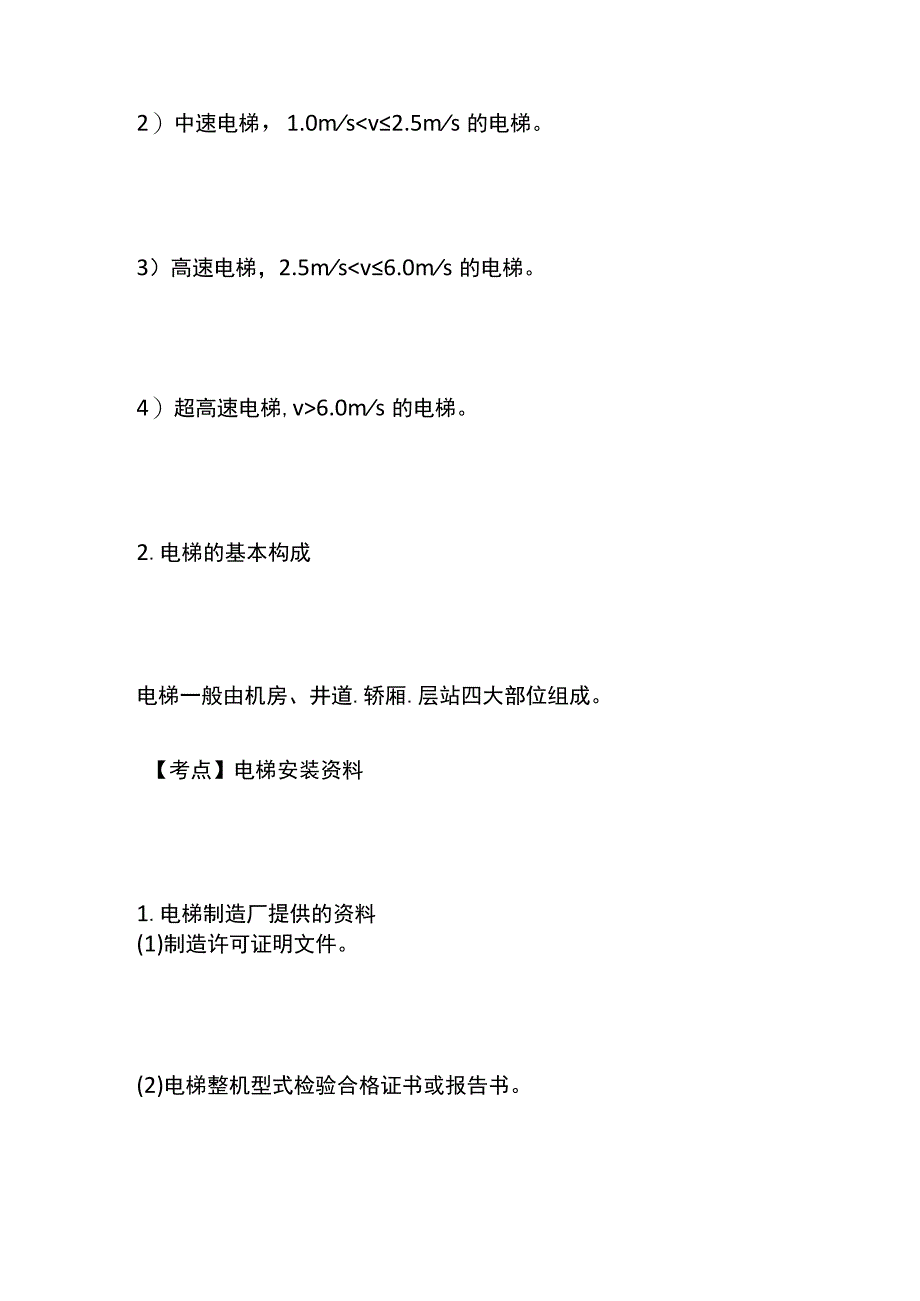 一建必考知识点 机电实务35（电梯分类安装）.docx_第2页