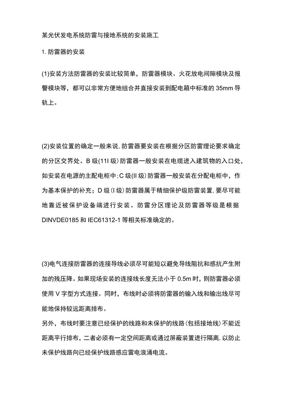 某光伏发电系统防雷与接地系统的安装施工.docx_第1页