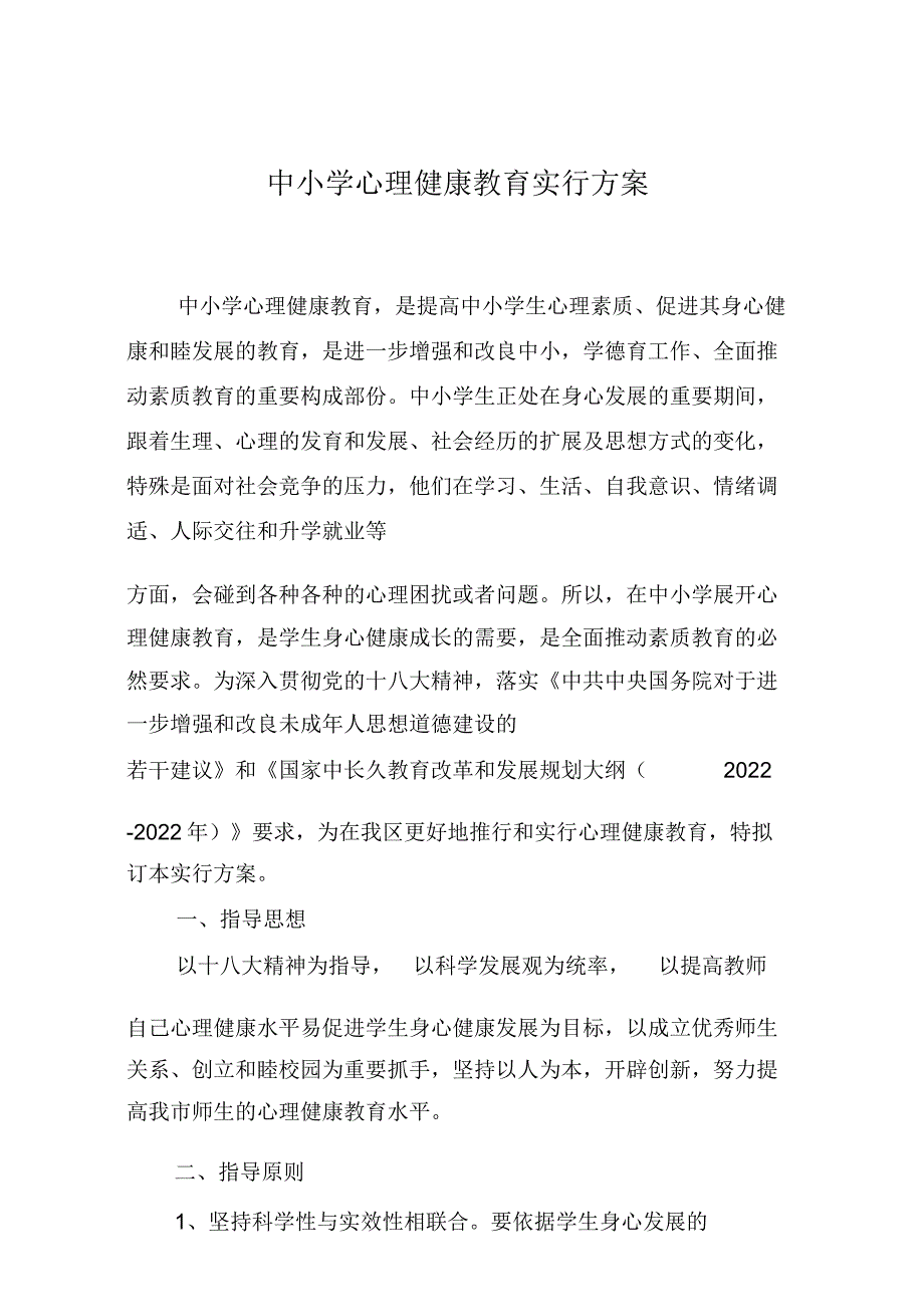 中小学心理健康教育实施方案.docx_第1页