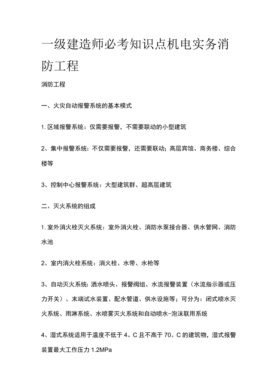 一级建造师必考知识点 机电实务 消防工程.docx_第1页