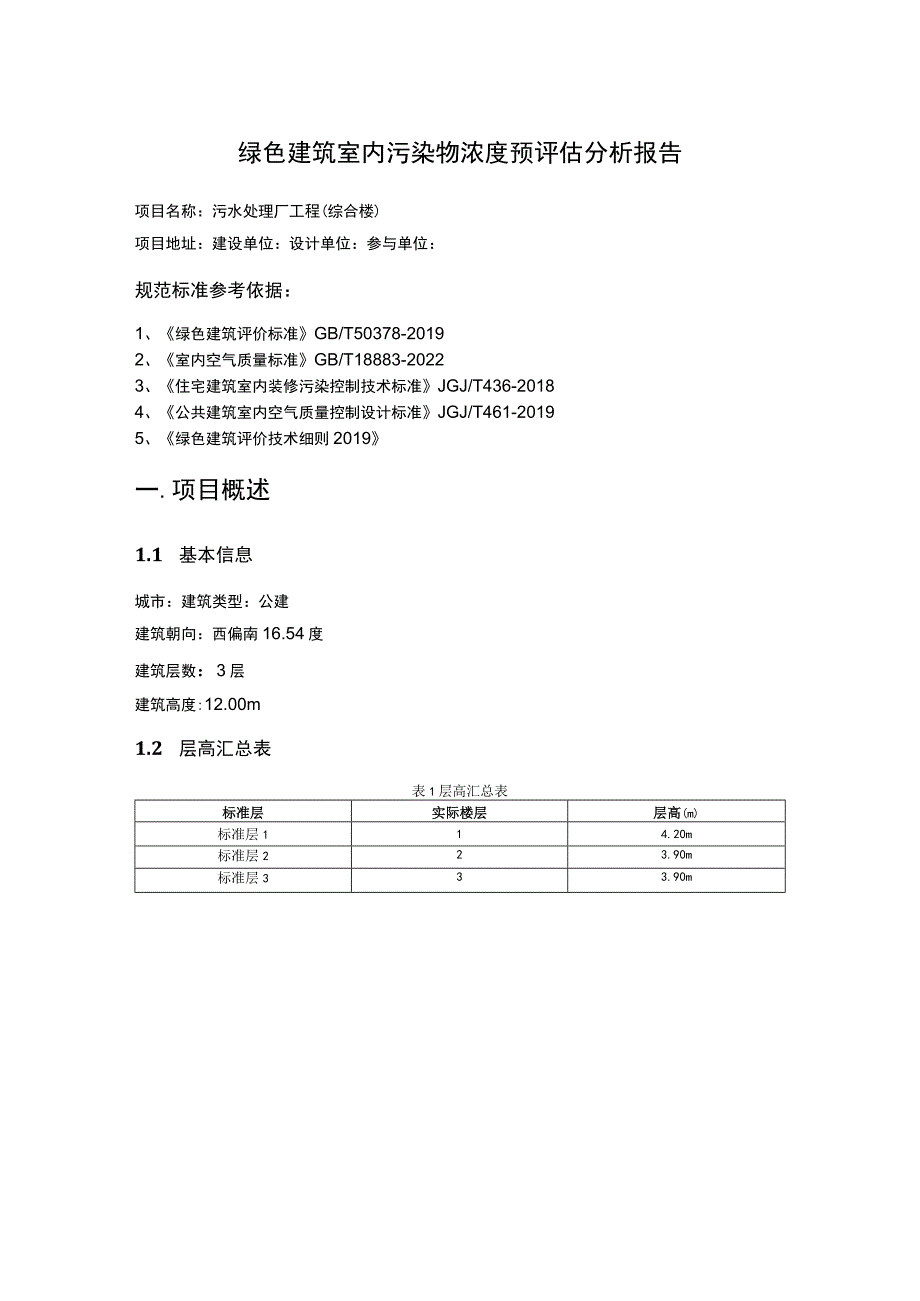 污水处理厂工程（综合楼）绿色建筑室内污染物浓度预评估分析报告.docx_第2页