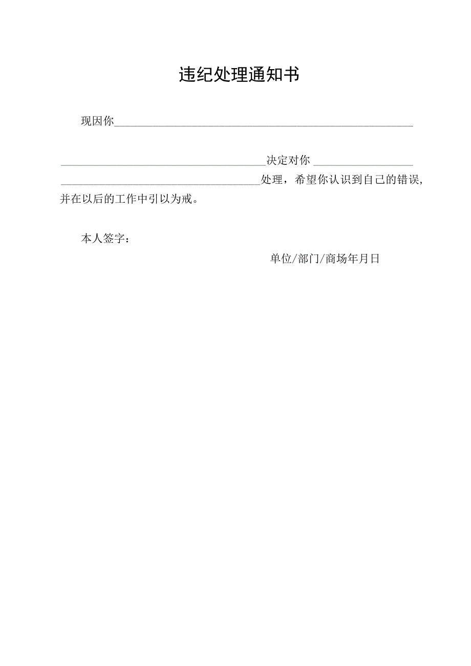 违纪处理通知书.docx_第1页