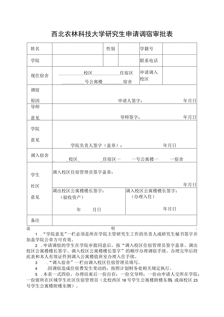 西北农林科技大学研究生申请调宿审批表.docx_第1页