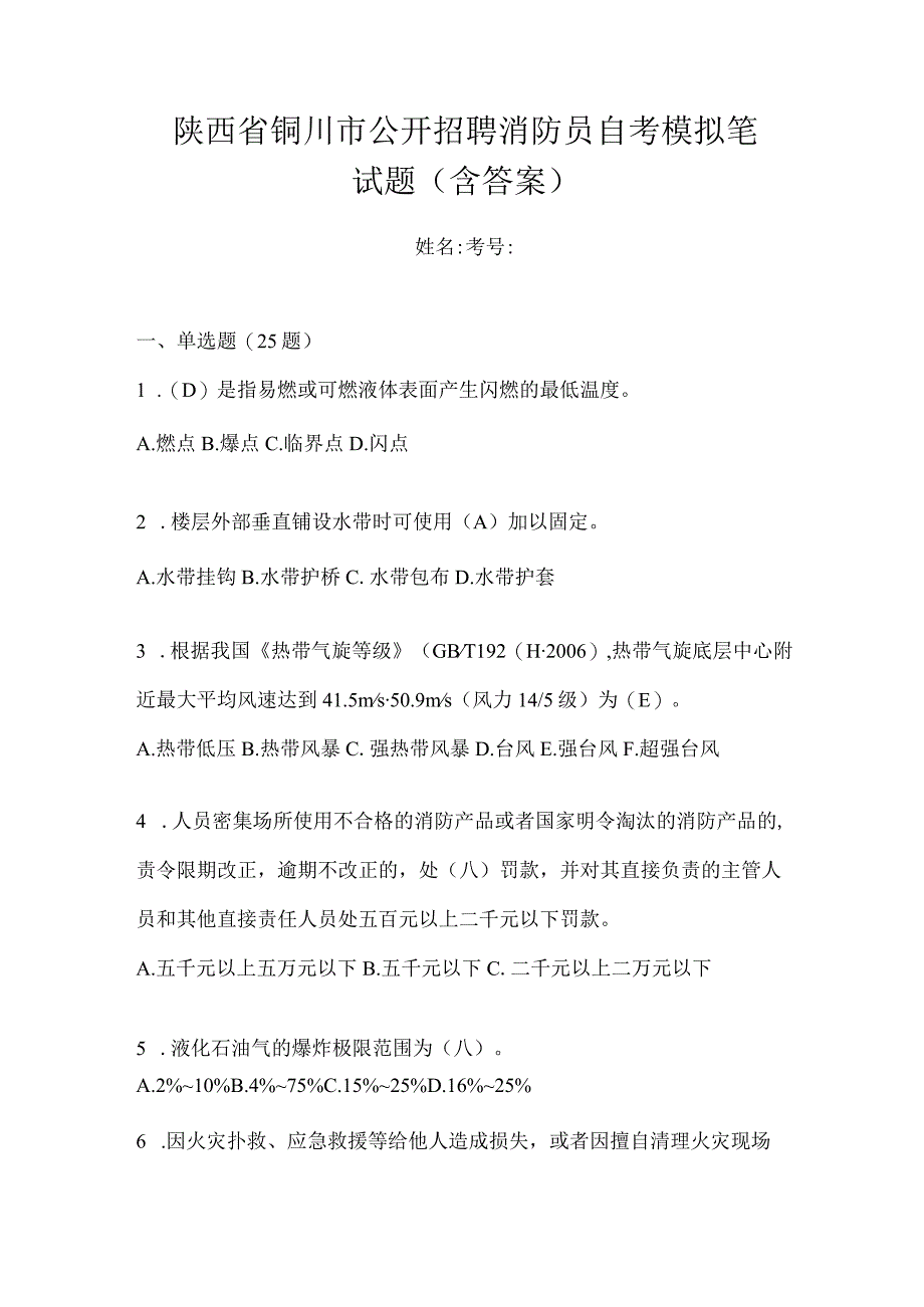 陕西省铜川市公开招聘消防员自考模拟笔试题含答案.docx_第1页