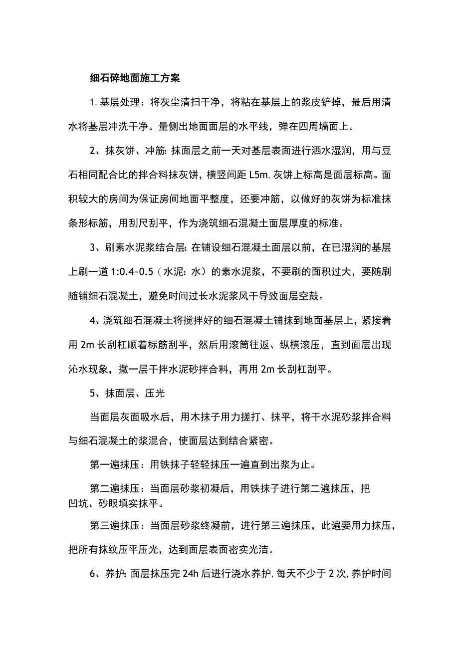 细石砼地面施工方案.docx_第1页