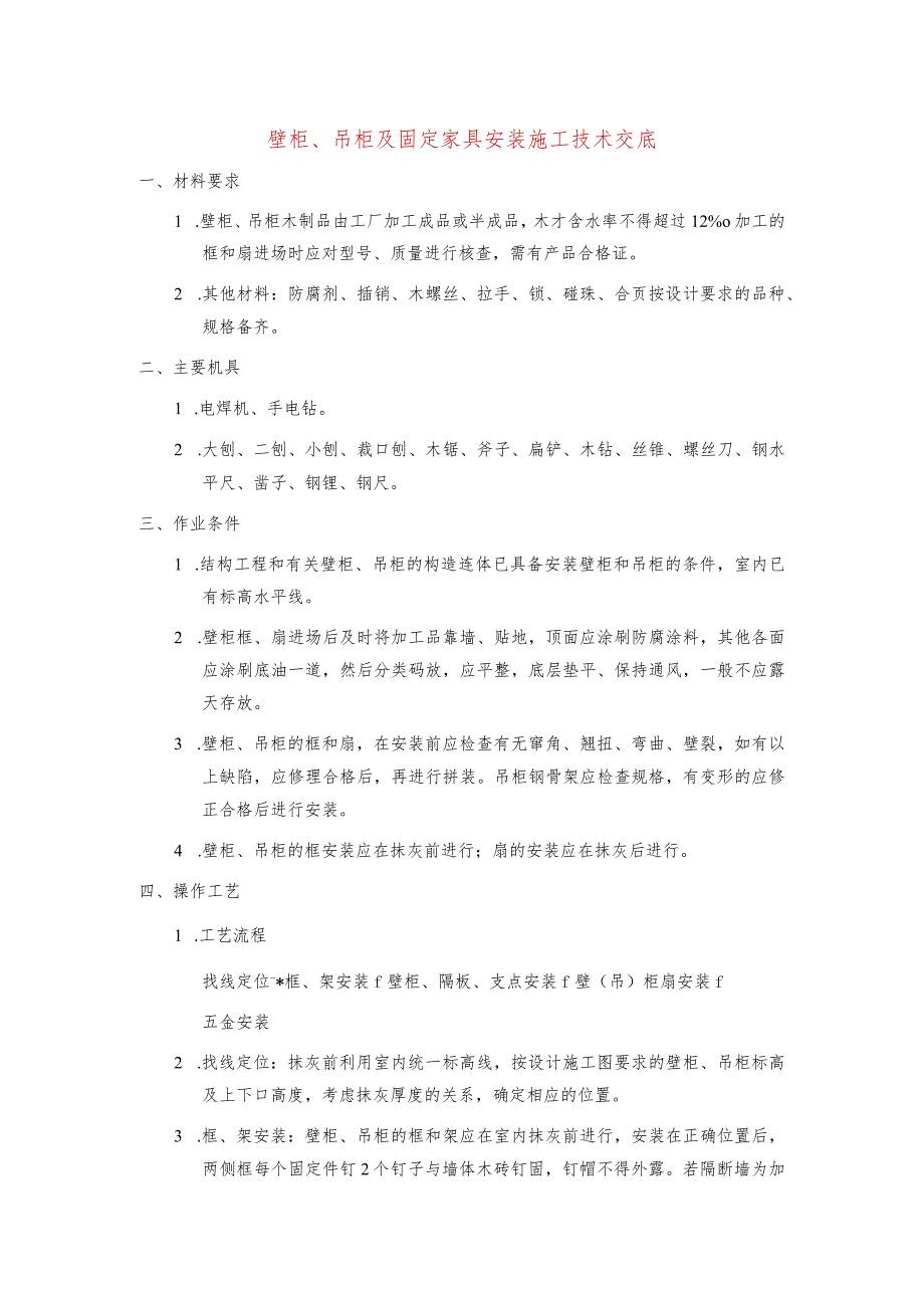 壁柜、吊柜及固定家具安装施工技术交底.docx_第1页