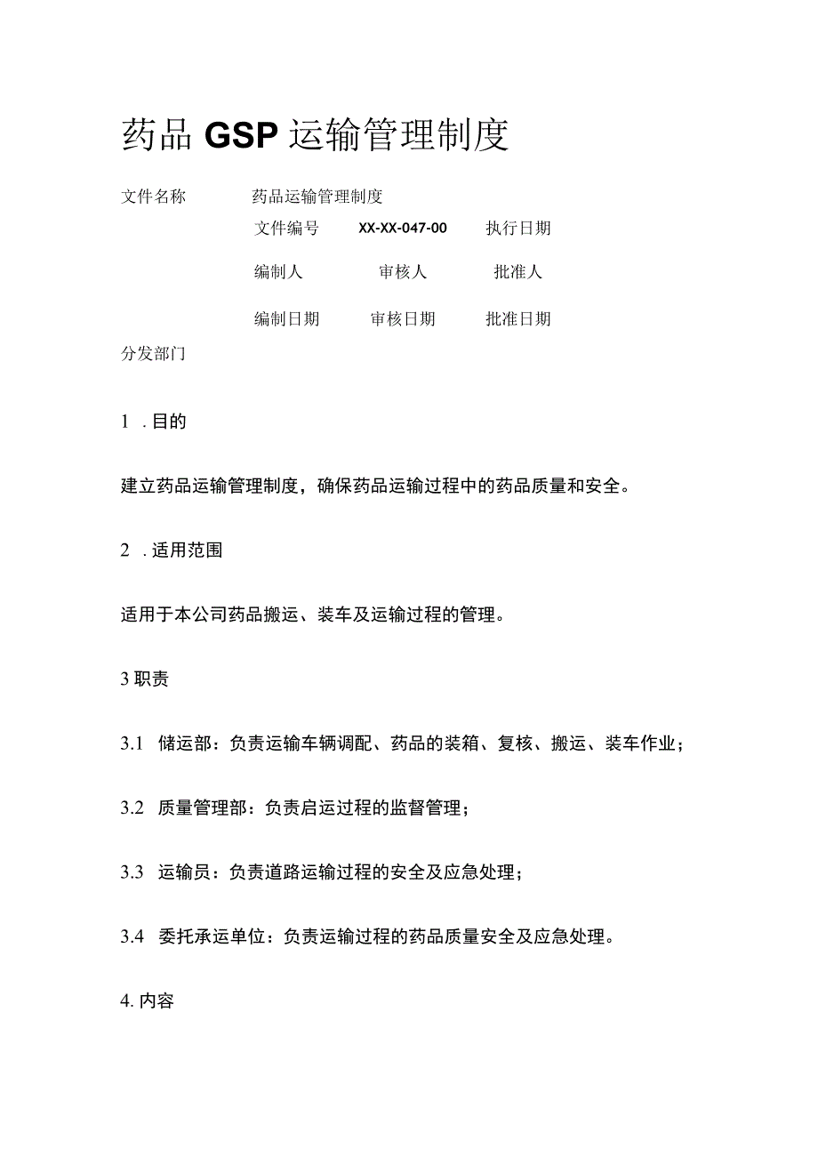 药品GSP运输管理制度.docx_第1页